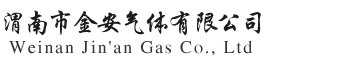 渭南市金安气体有限公司